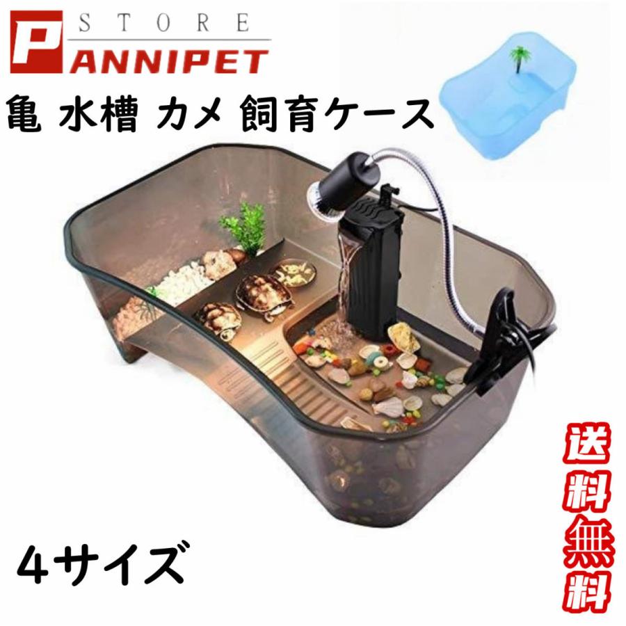 亀の水槽 カメの水槽 飼育ケース ボックス タートルタンク 日向ぼっこ