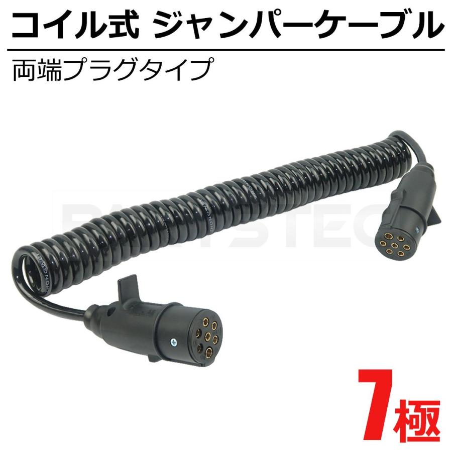 コイル式 7極 ジャンパー ケーブル トレーラー スパイラルケーブル