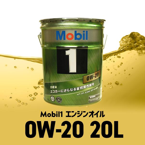 モービル1 0W-20 20L缶 Mobil1 エンジンオイル SP / GF-6A 0W20