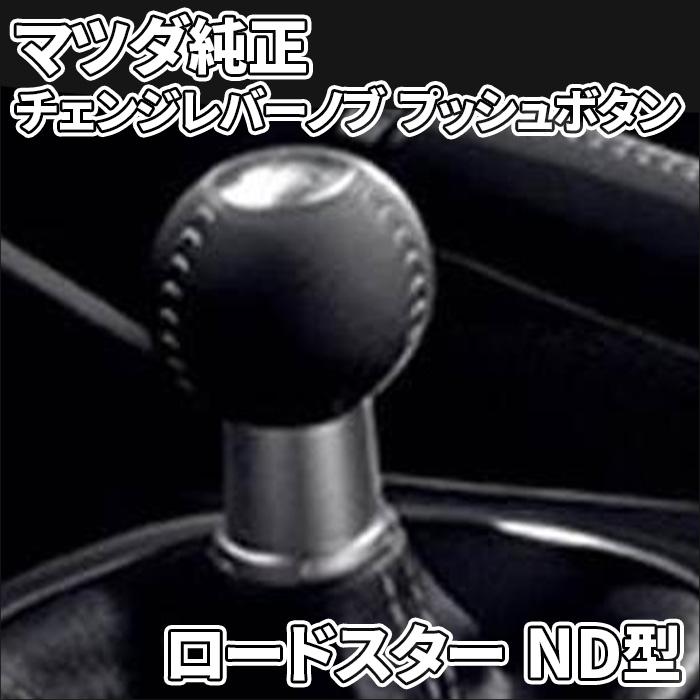 マツダ（Mazda） ロードスター ND型 マツダ純正 チェンジレバーノブ