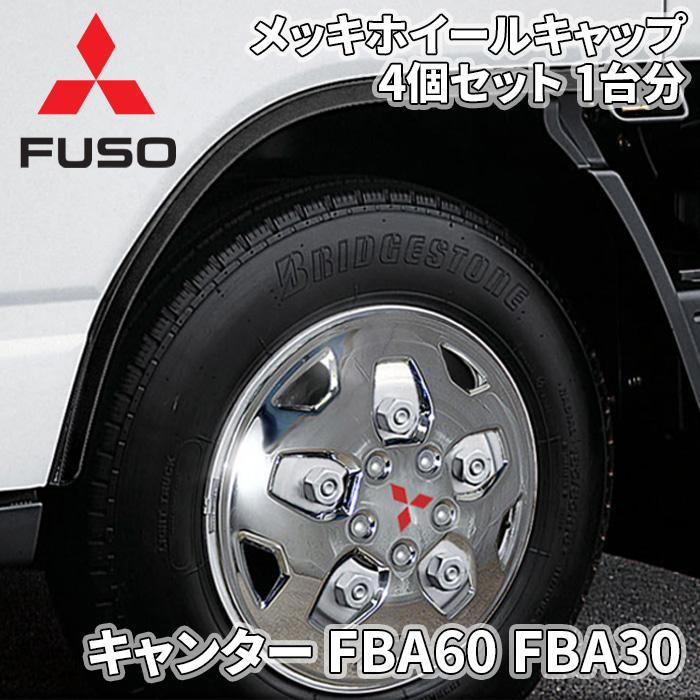 三菱ふそう キャンター FBA6 ミツビシふそう純正 メッキホイール