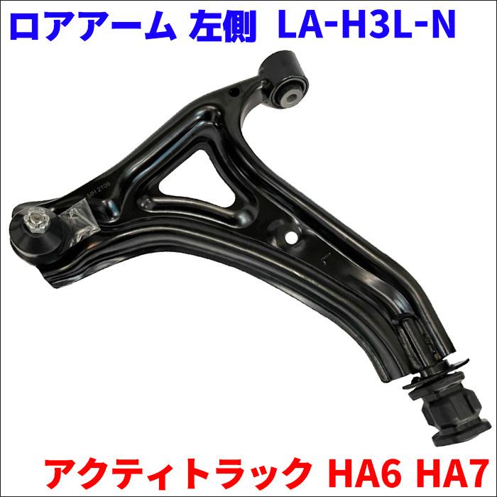 アクティトラック HA6 HA7 ホンダ フロント ロアアーム LA-H3L-N 左側