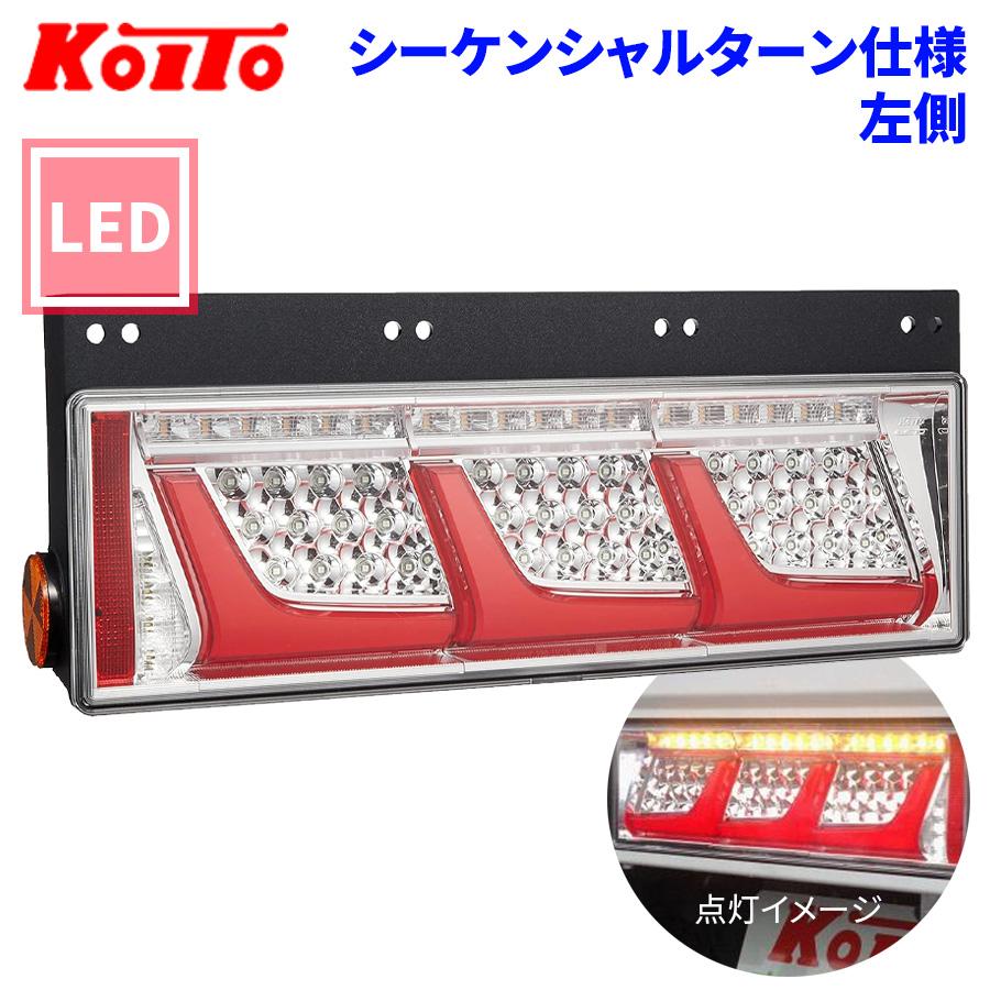 小糸製作所 トラック用 オール LED テールランプ テールライト 3連