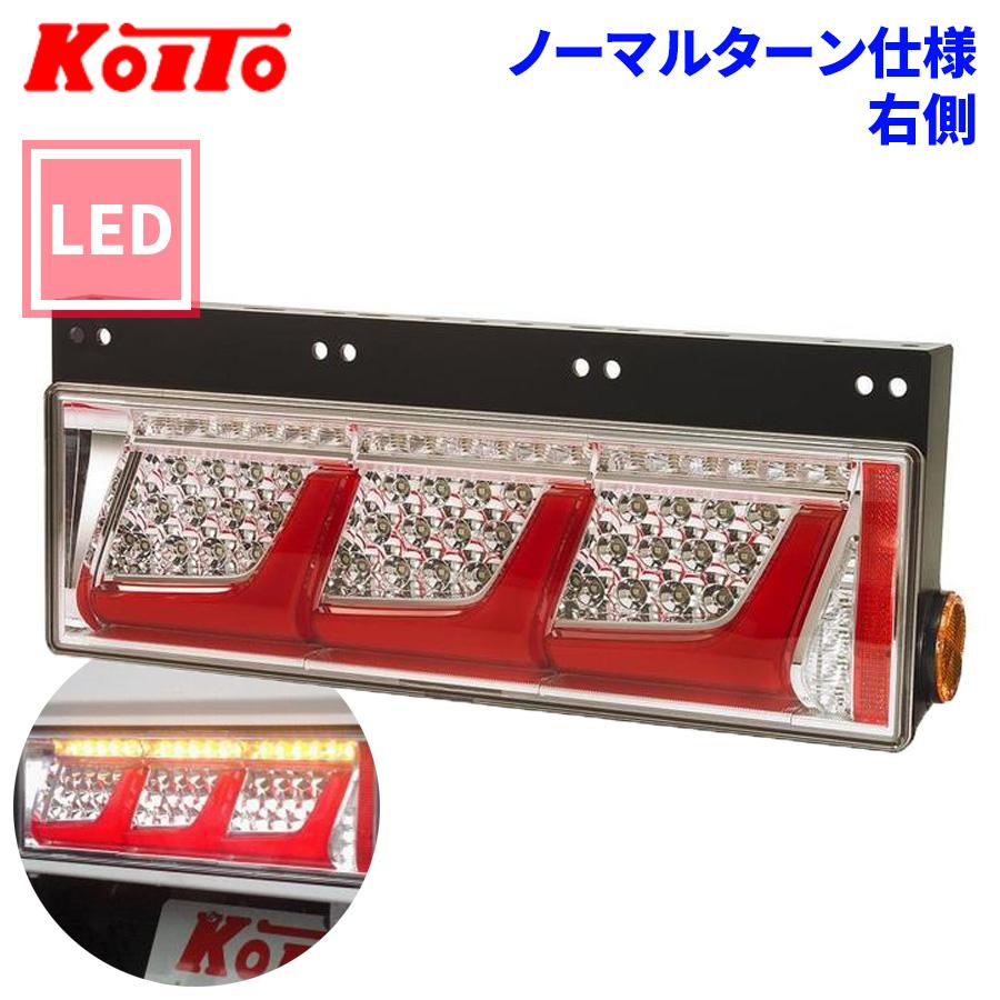 小糸製作所 トラック用 オール LED テールランプ テールライト 3連