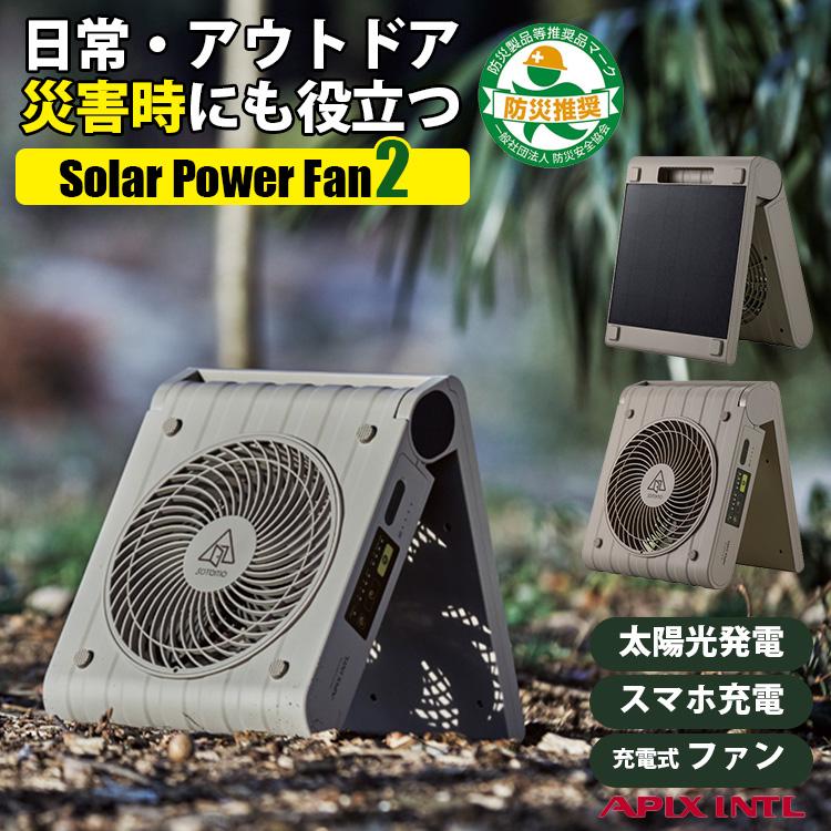 アピックス SOTOMO ソーラーパワーファン2 APF-570 APIX 扇風機 太陽光