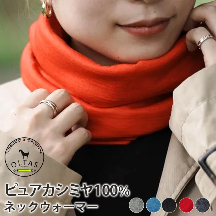 オルタスインク ピュアカシミヤ ネックウォーマー 第4弾 メール便無料