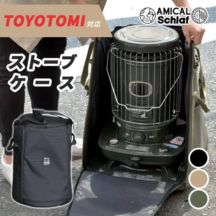 アミカルシュラフ トヨトミ ストーブケース AMICAL Schlaf 専用ケース