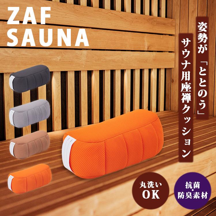 ZAF zen in the life ZAF SAUNA ザフ クッション 日本製 サウナ用品