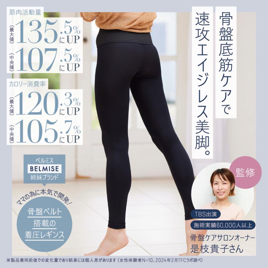 BELMISE（ベルミス） ペルシー リセットレギンス 骨盤ベルト 産後 補正