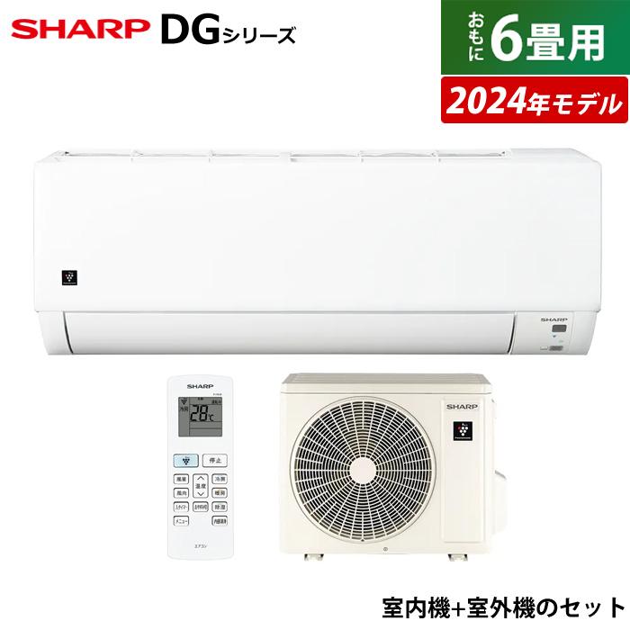プラズマクラスター エアコン 6畳用 シャープ 2.2kW DGシリーズ 2024年