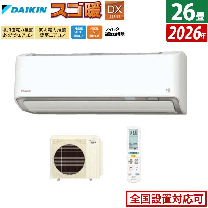 スゴ暖 エアコン 26畳用 ダイキン 8.0kW 200V 寒冷地仕様 DXシリーズ