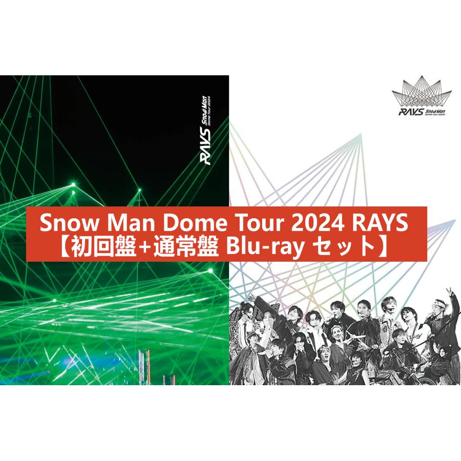 2形態Blu-rayセット】【新品】 Snow Man Dome Tour 2024 RAYS(初回盤+
