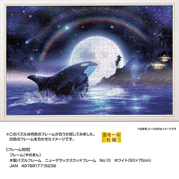 ジグソーパズル 1000ピース 50×75cm ラッセン シャチ 月 イラスト 海