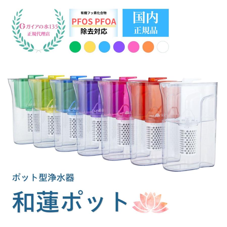 ガイアの水 和蓮ポット 浄水器 ガイアの水135 カートリッジ付き PFOS