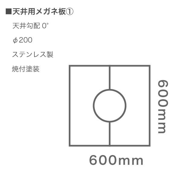 天井用眼鏡板 薪ストーブ二重断熱煙突用部材 : ペレットマン! - 通販