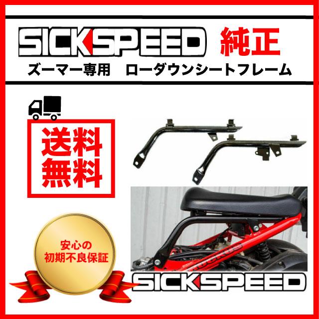 ズーマー カスタム ローダウン シートフレーム ローダウンフレーム