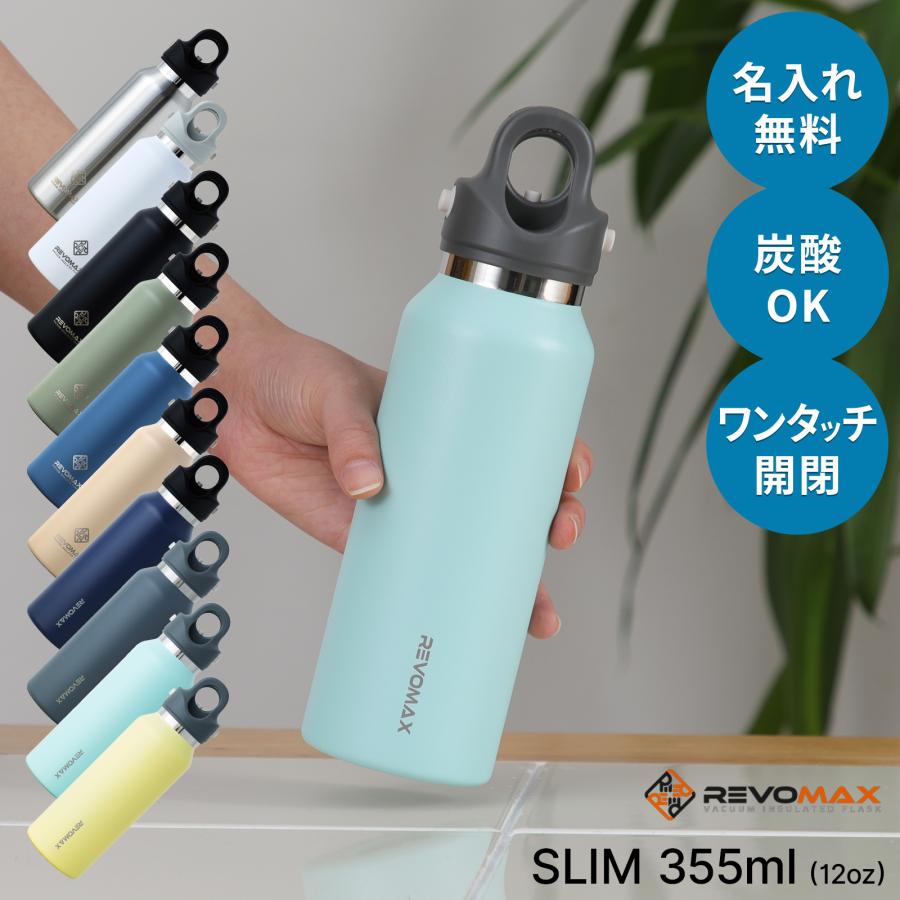 名入れ無料 REVOMAX SLIM レボマックス 355ml 12oz 炭酸水 保冷ボトル