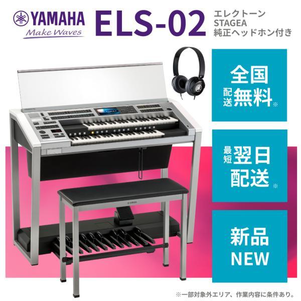 保証書付きYAMAHA エレクトーン STAGEA ELS-02C 2025年製 保証書付き