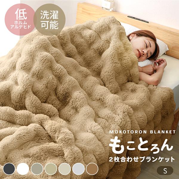 WEIMALL（ウェイモール） 毛布 シングル ふわとろ もことろ 暖かい 2枚