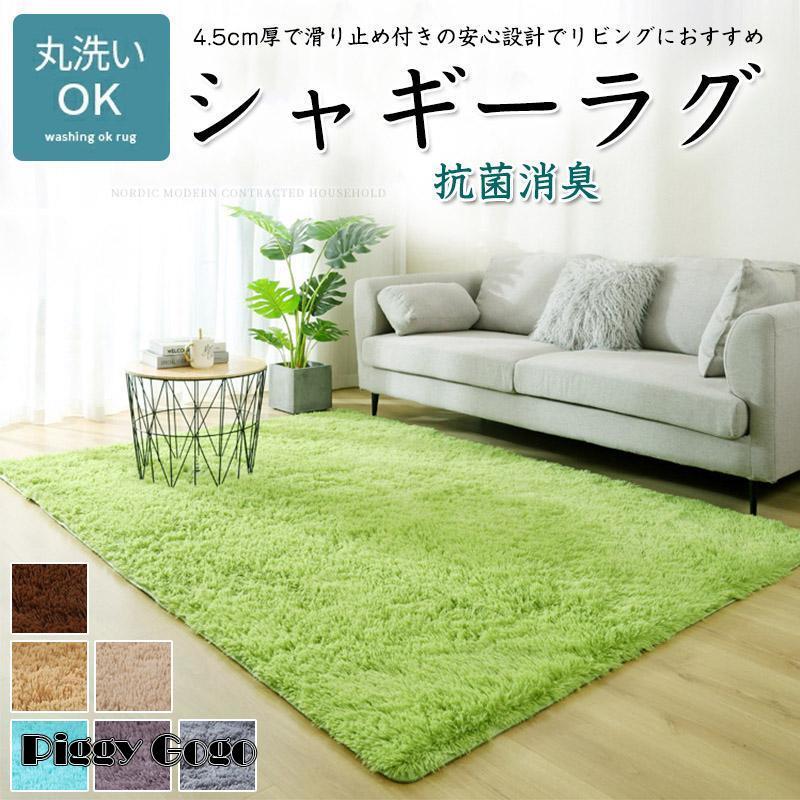 シャギーラグ ラグ 洗える 滑り止め 毛長さ 4.5cm 北欧 オールシーズン