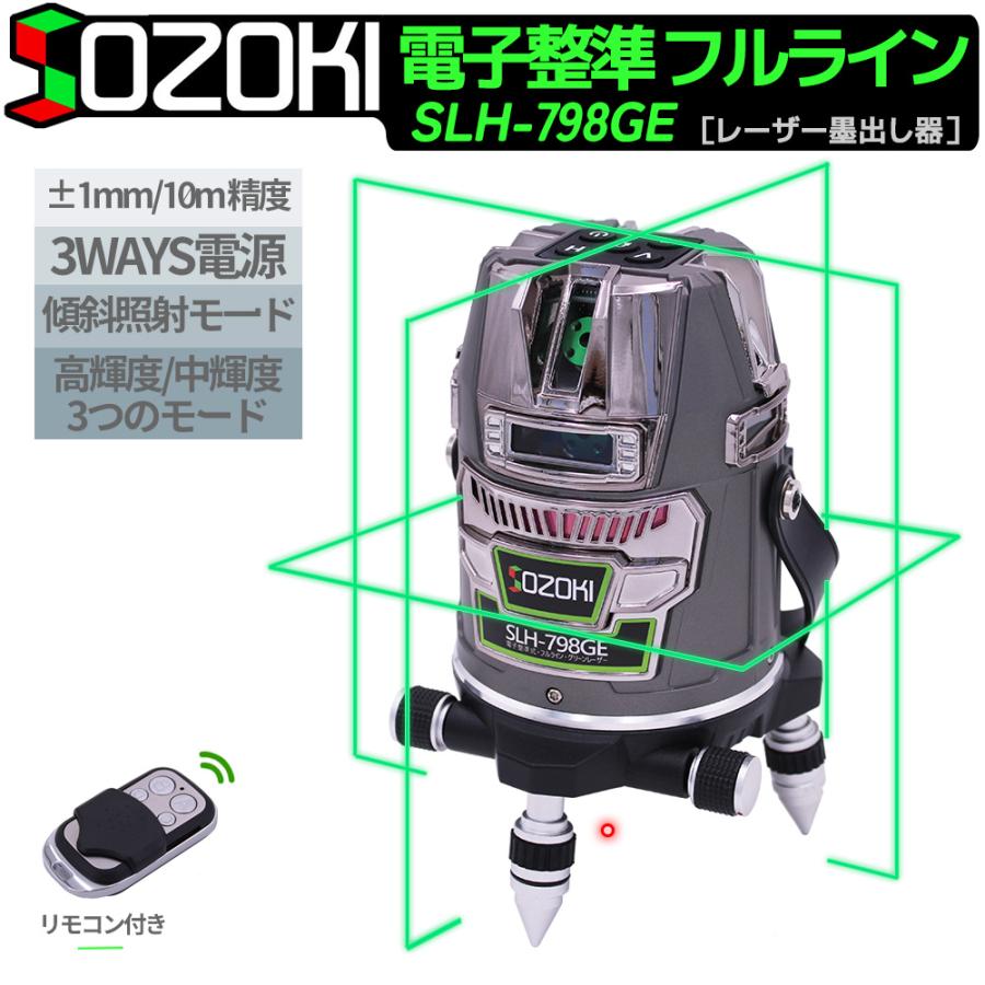 SOZOKI フルライン 電子整準 グリーン レーザー墨出し器 SLH-798GE