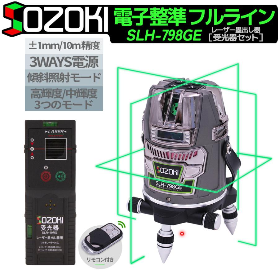 SOZOKI フルライン 電子整準 グリーン レーザー墨出し器 SLH-798GE