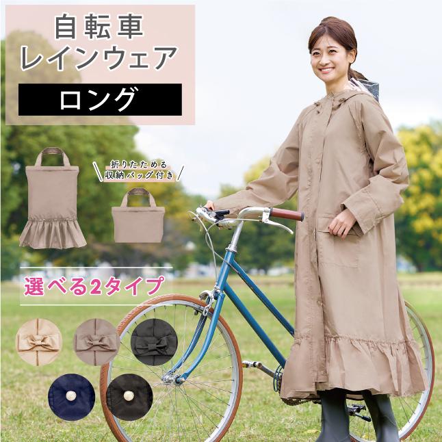 レインコート 自転車 リュック対応 レディース 通学 通勤 フード付き