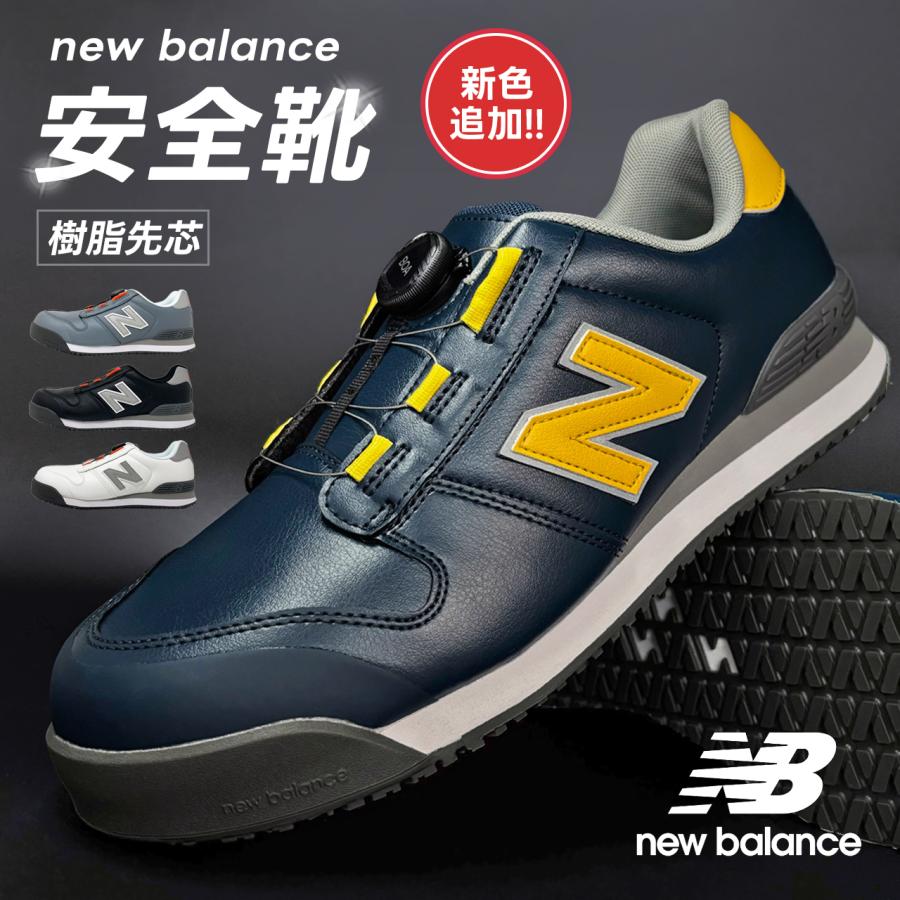 New Balance（ニューバランス） 即日発送 新色 安全靴 BOA