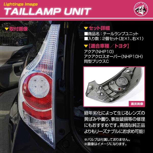 10系 NHP10 アクア 前期 テールランプ テールレンズ 左右セット リア