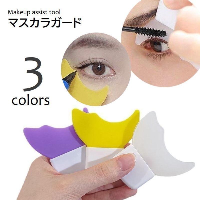 マスカラガード 多目的 アイメイクアシスト メイクガイド 化粧道具