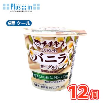 チチヤス こくRichマダガスカルバニラヨーグルト 90g×12個入【クール便