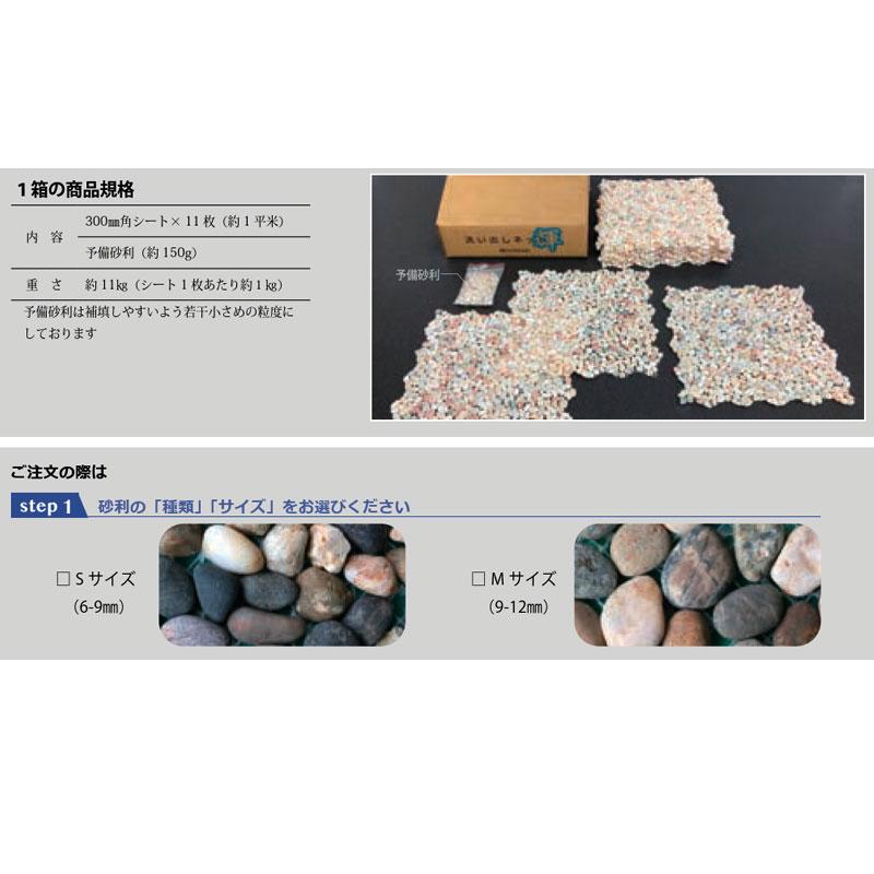 砂利マット 洗い出しネット輝き 桂林 11枚入/約1平米分 300x300 11kg