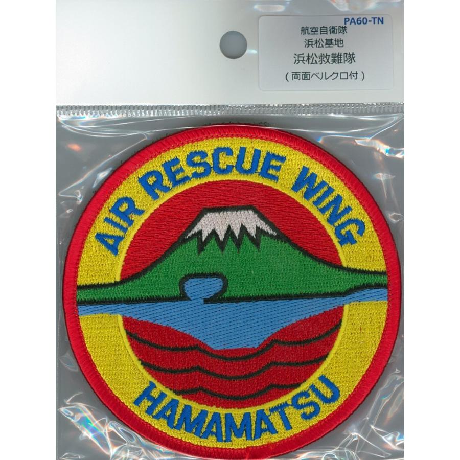 パッチ 航空自衛隊 浜松基地 救難隊 PA60-TN 空自 自衛隊グッズ