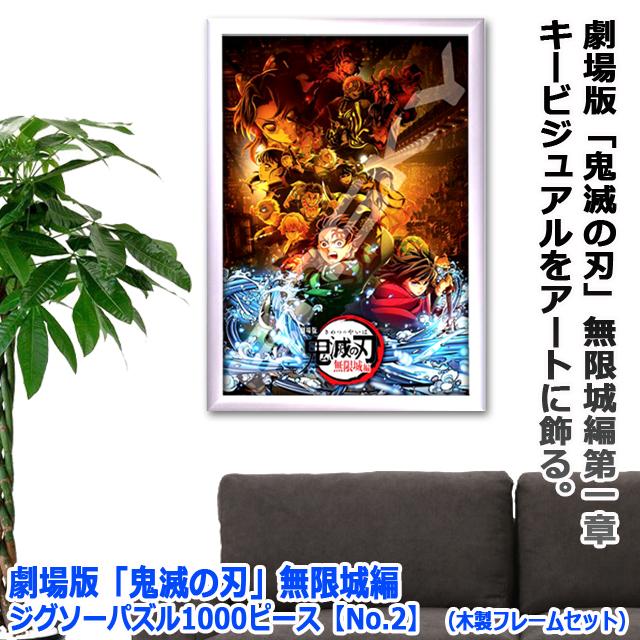 爆買 劇場版 鬼滅の刃 無限城編 ジグソーパズル1000ピースNo.2 木製