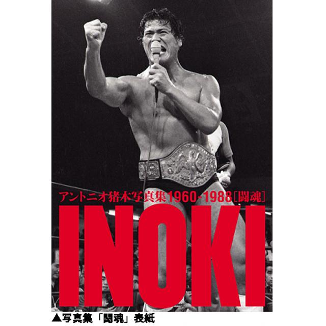 アントニオ猪木写真集 1960-1988年 (ハードカバー2冊組 特製ケース