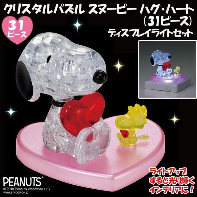 爆買 クリスタルパズル「スヌーピー ハグ・ハート（31ピース