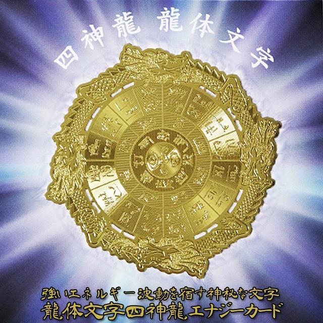 強いエネルギー波動を宿す神秘な文字 龍体文字 四神龍エナジーカード