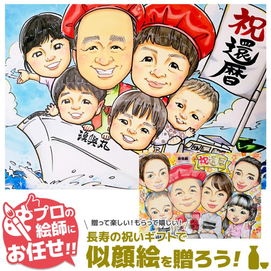 還暦祝い 似顔絵 プレゼント 名入れ 父 母 両親 家族 おしゃれ の