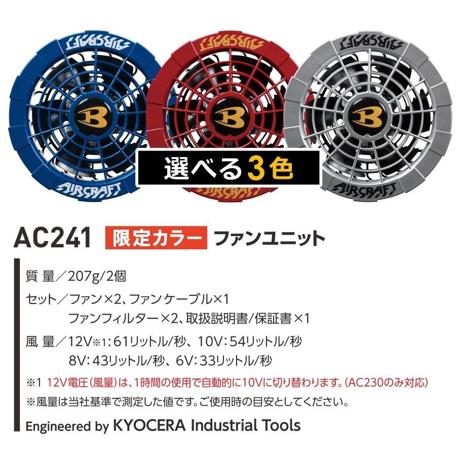 限定色 BURTLE バートル エアークラフト専用ファンユニット/AC241
