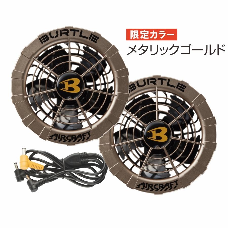コ*ー様 BURTLE 空調服用ファンセット AC-260 13V 送料600円 バートル