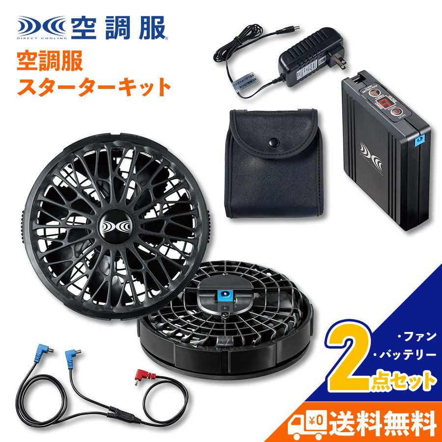 アウトレット] 空調服 スターターキット SK00012K90 ファン バッテリー