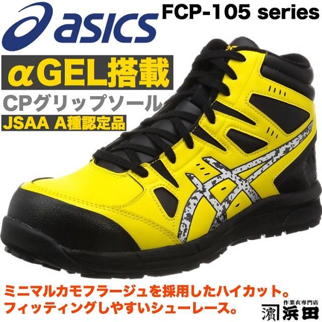 ASICS（アシックス） FCP-105 asics ウィンジョブ 安全靴 セーフティ