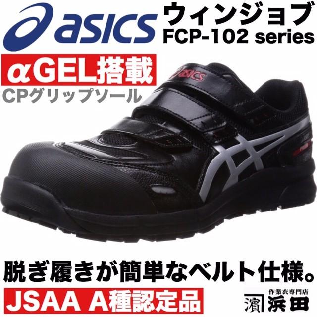 ASICS（アシックス） FCP-102 asics ウィンジョブ 安全靴 セーフティ