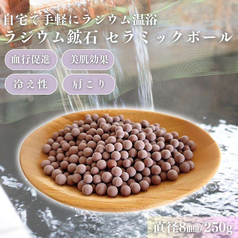ラジウムセラミックボール 250g(専用ネット付き) ラジウム鉱石