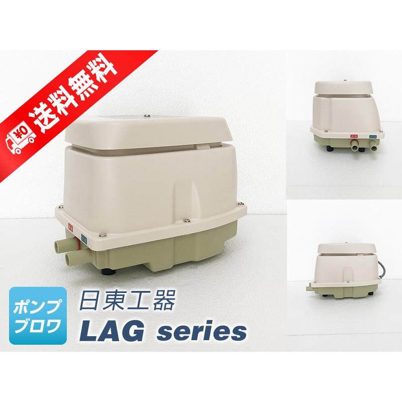 メドーブロワ LAG-80E（右ばっ気）（日東工器）（2年保証付）（メドー