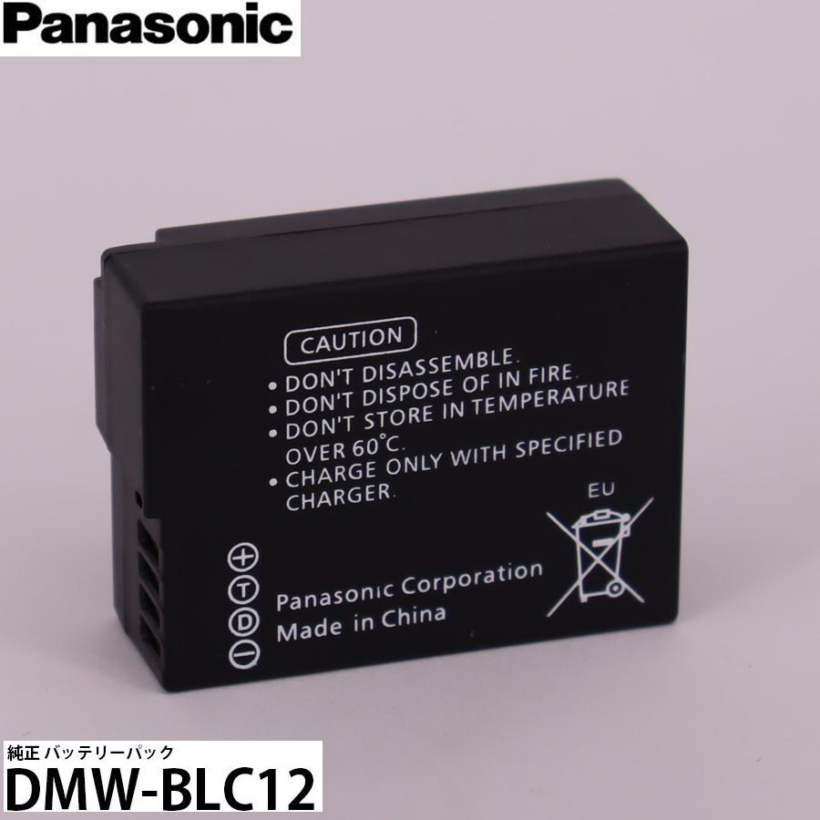当店1年保証】パナソニック DMW-BLC12 純正 バッテリーパック [LUMIX