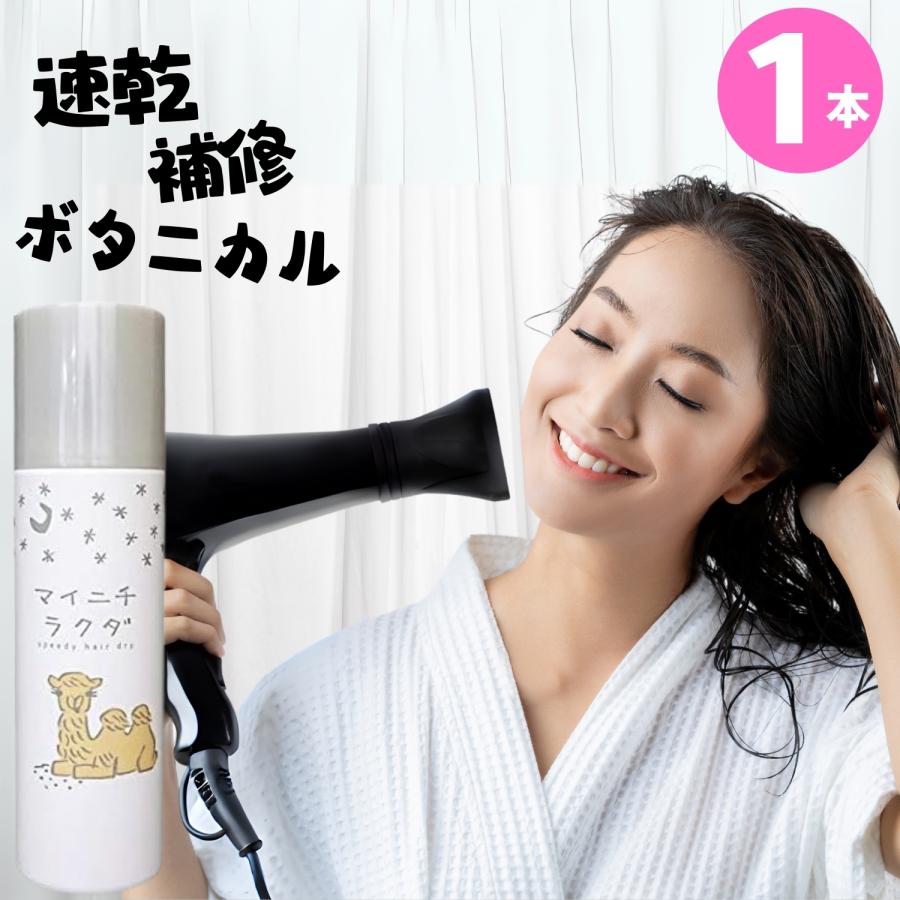 アモロス 髪の毛 速乾スプレー マイニチラクダ スピーディードライ 髪