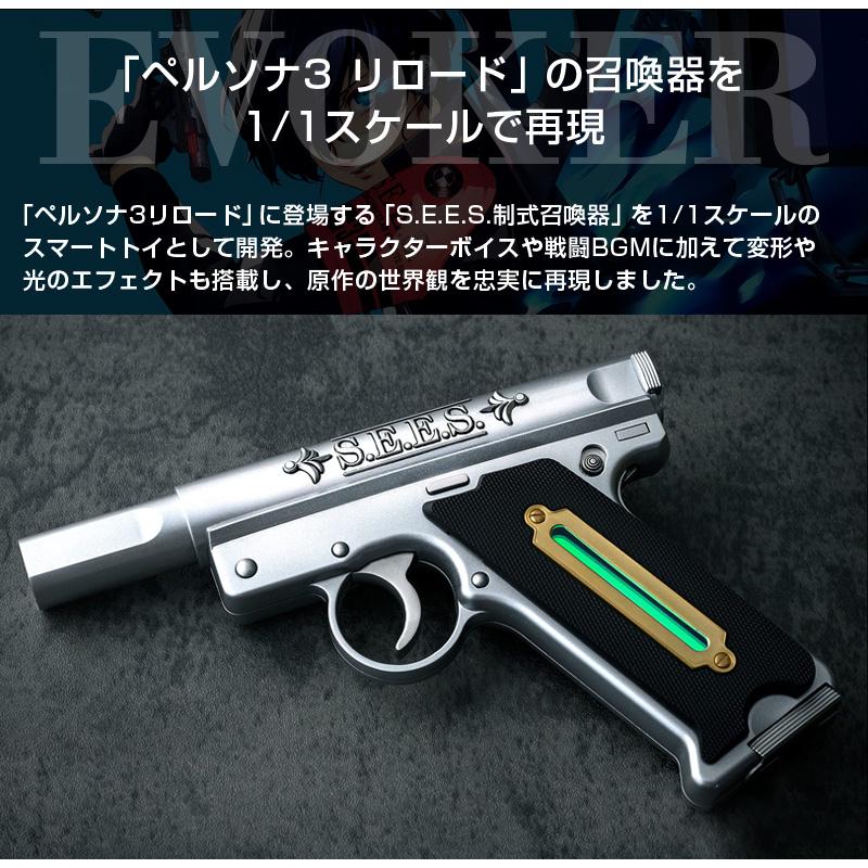 正規品 S.E.E.S.制式召喚器 ペルソナ3 リロード EVOKER オフィシャル