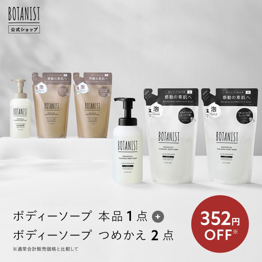 BOTANIST（ボタニスト） ボディソープ ボタニカル フォーミング