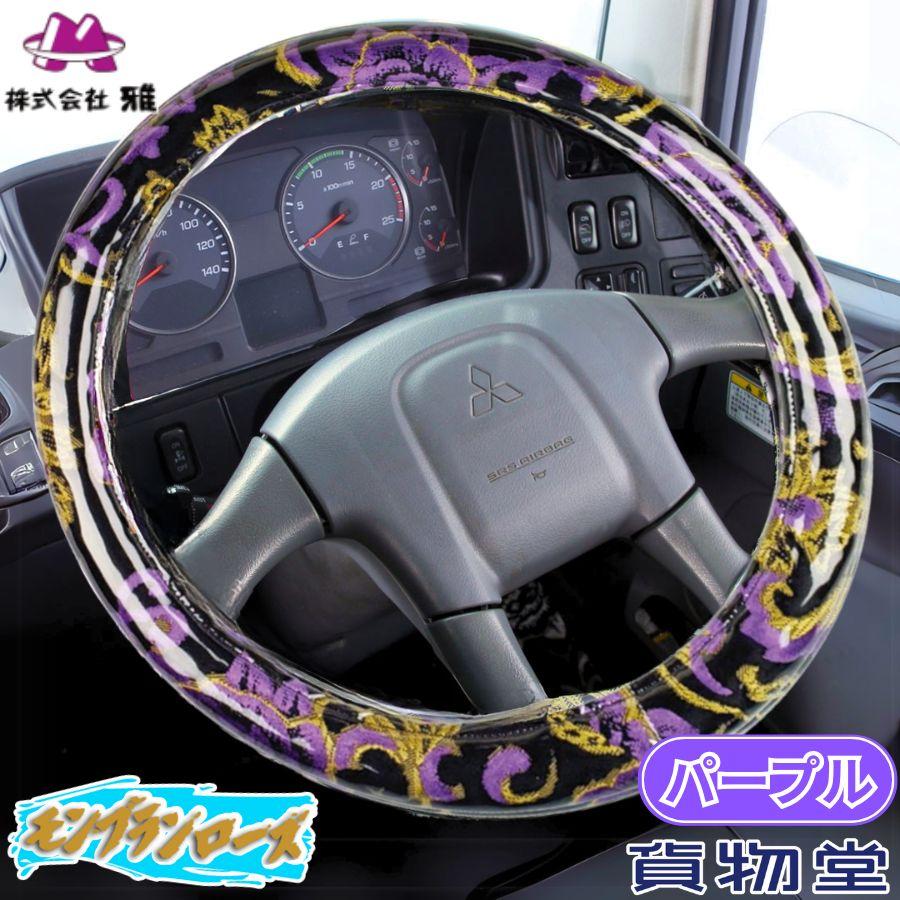 トラック 雅 極太ハンドルカバー 金華山 モンブランローズ パープル